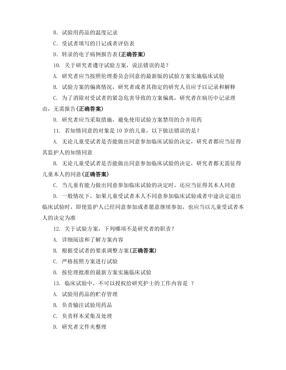 2020年新版药物GCP测试题_第3页