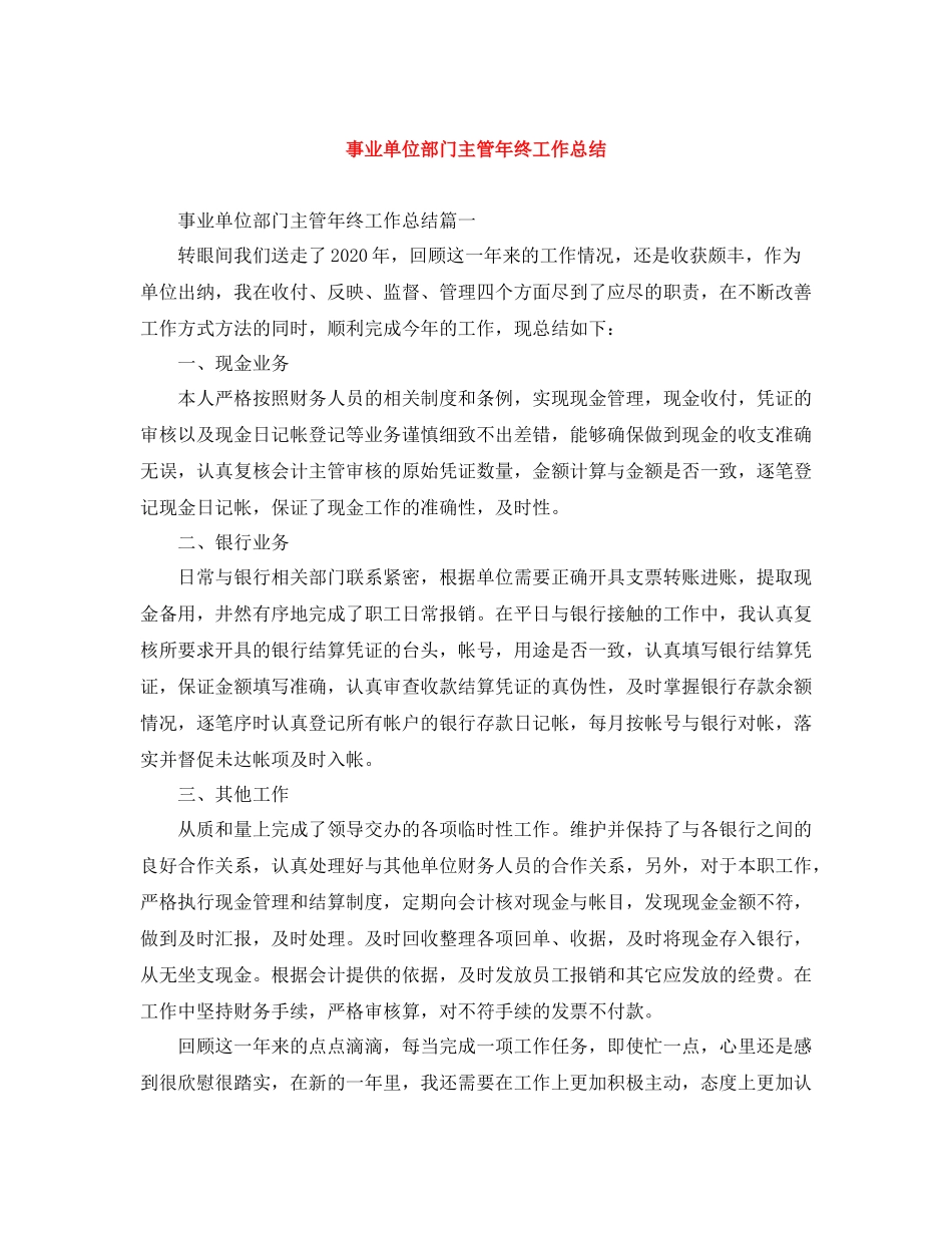事业单位部门主管年终工作总结_第1页
