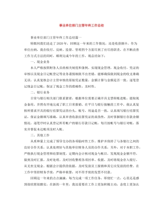 事业单位部门主管年终工作总结