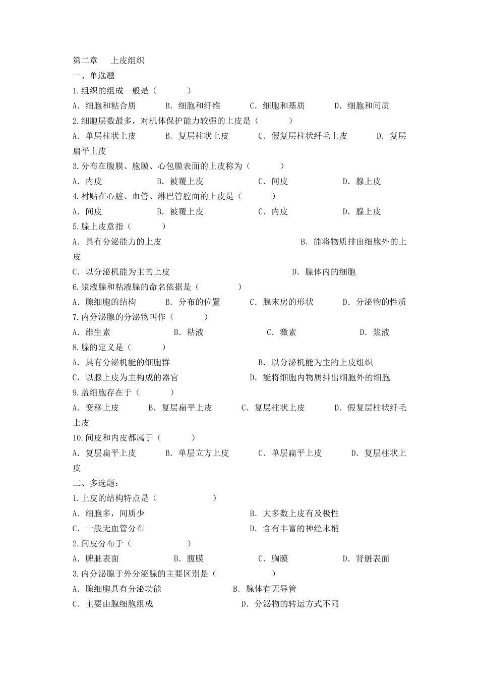 组织胚胎学习题库1_第1页
