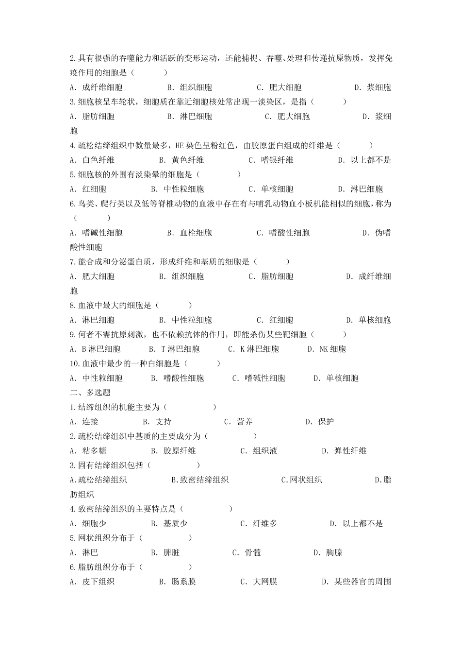 组织胚胎学习题库1_第3页