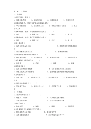 组织胚胎学习题库1