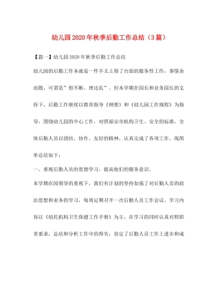 幼儿园年秋季后勤工作总结（3篇）