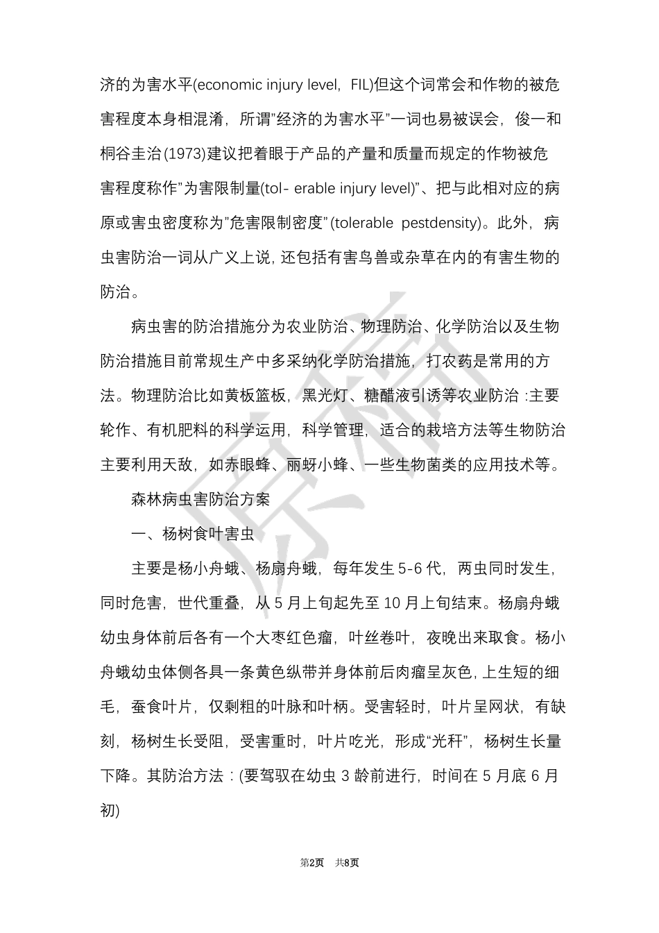 病虫害防治措施_第2页