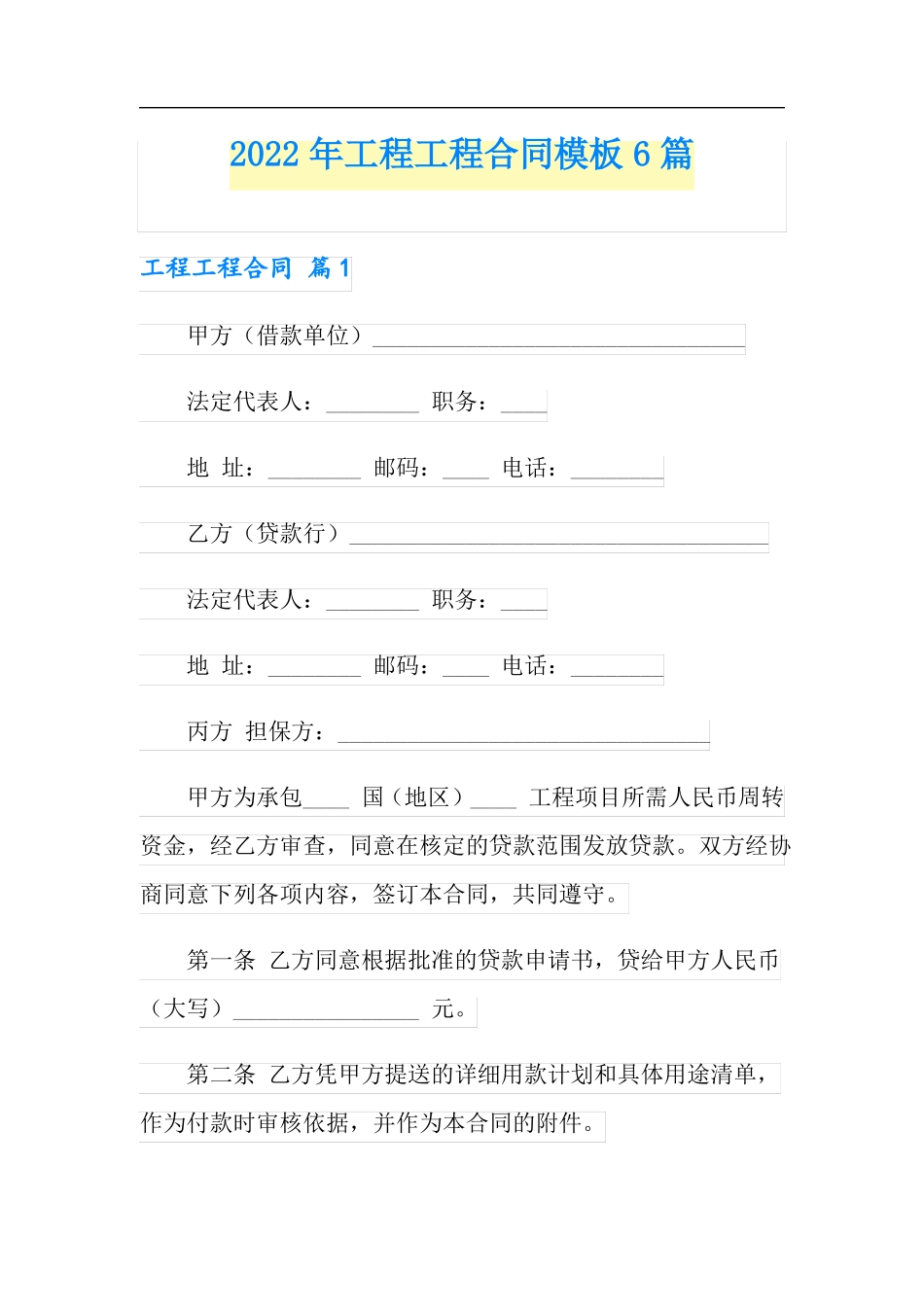 2022年工程工程合同模板6篇_第1页