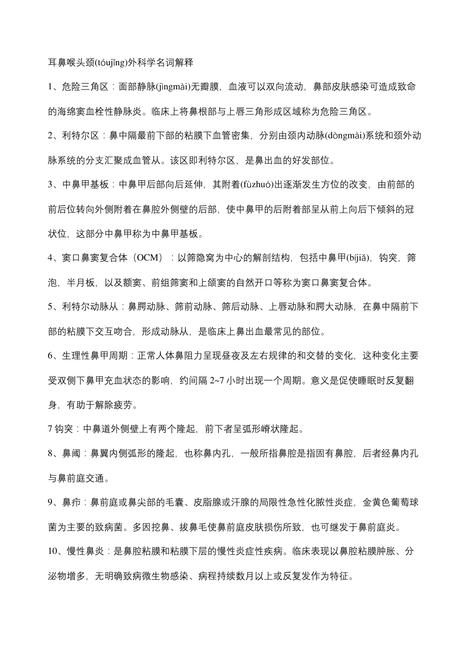 耳鼻咽喉头颈外科名词解释+填空+简答题_第1页