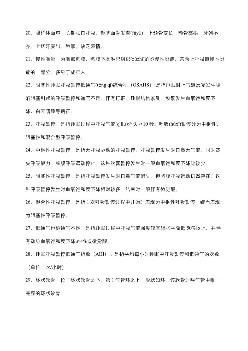 耳鼻咽喉头颈外科名词解释+填空+简答题_第3页