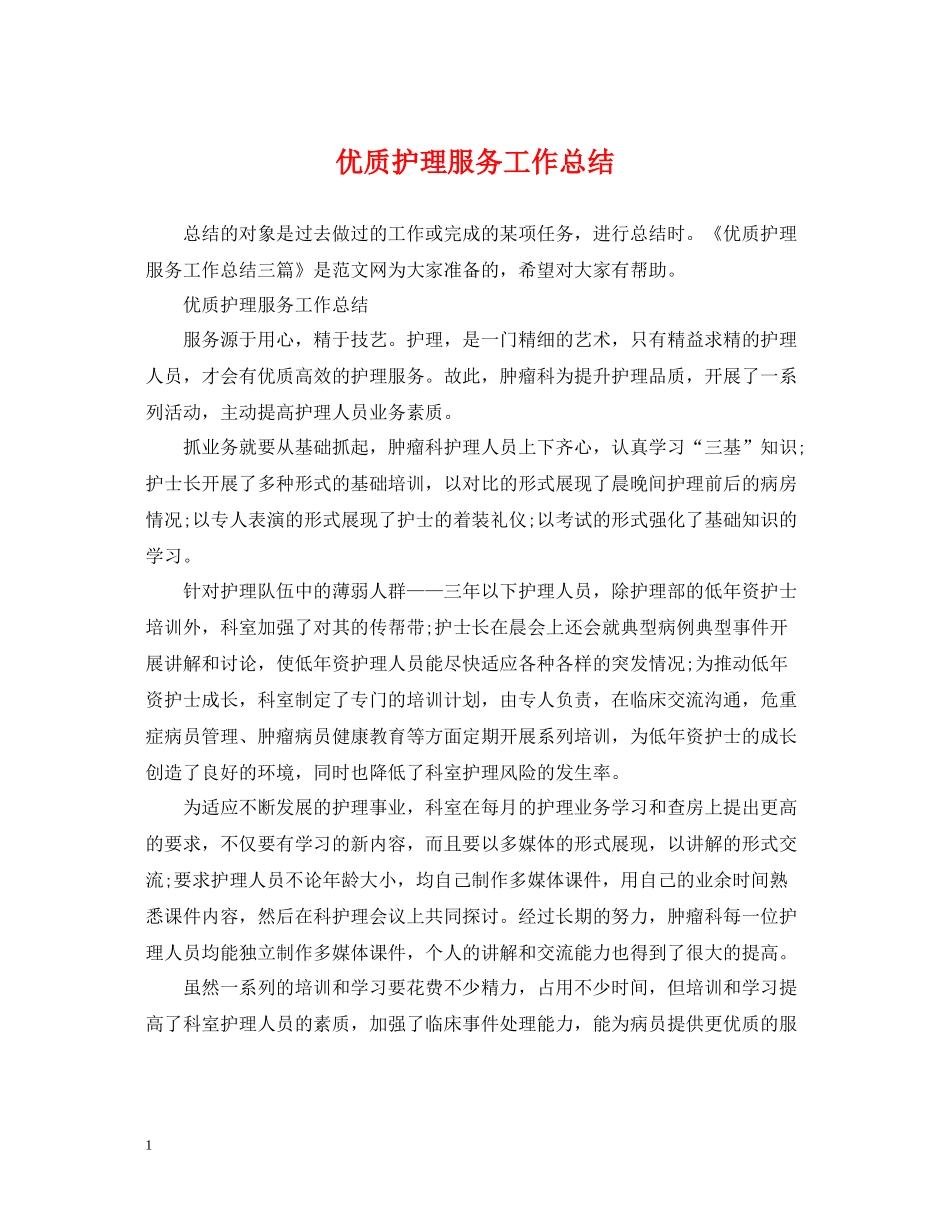 优质护理服务工作总结22_第1页