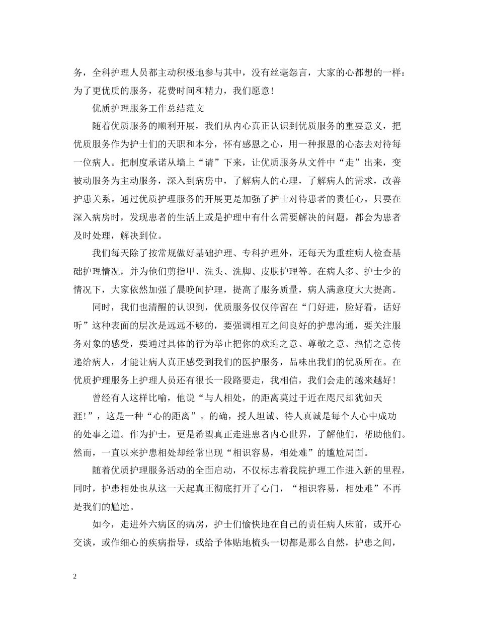 优质护理服务工作总结22_第2页