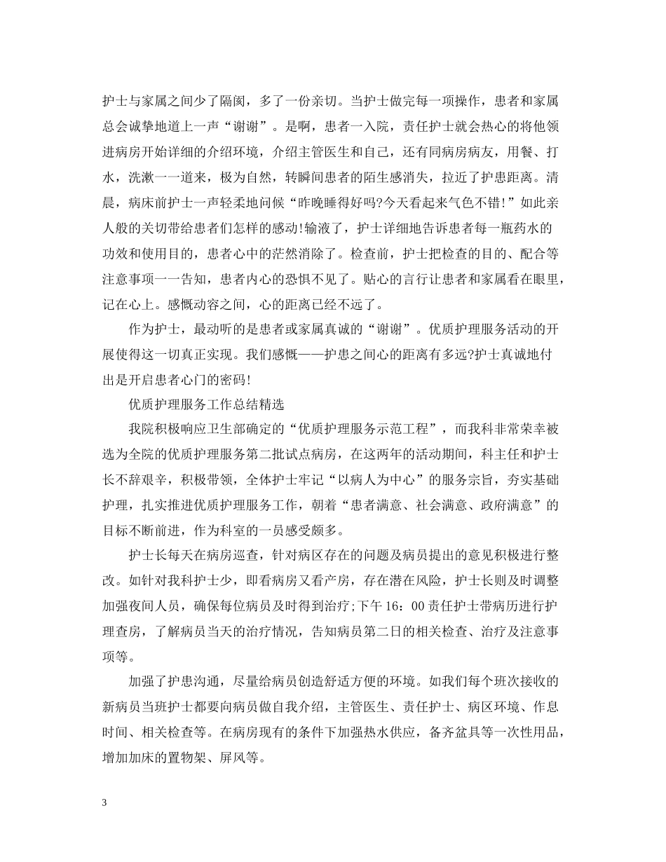 优质护理服务工作总结22_第3页