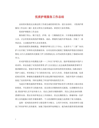 优质护理服务工作总结22