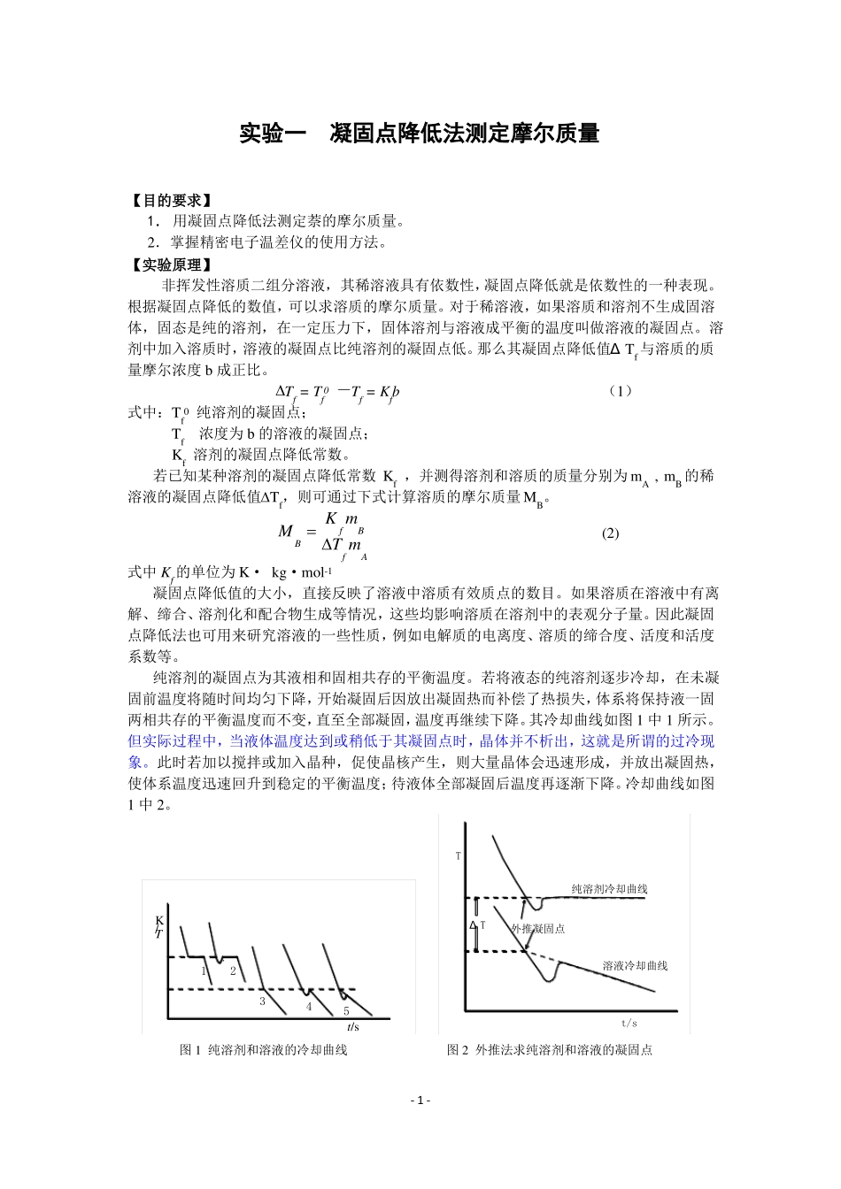 1凝固点降低法测定萘的摩尔质量_第1页