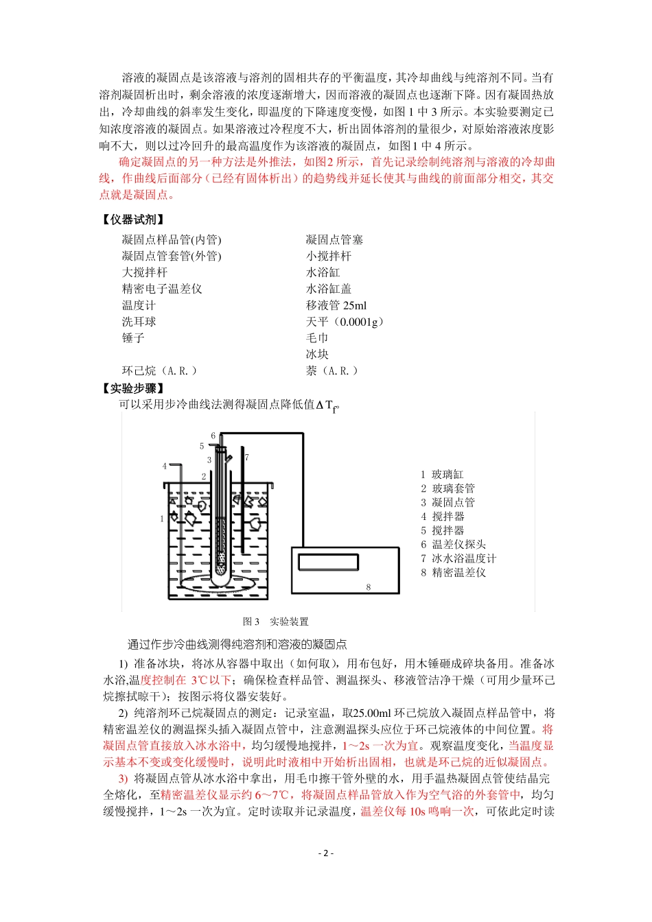 1凝固点降低法测定萘的摩尔质量_第2页