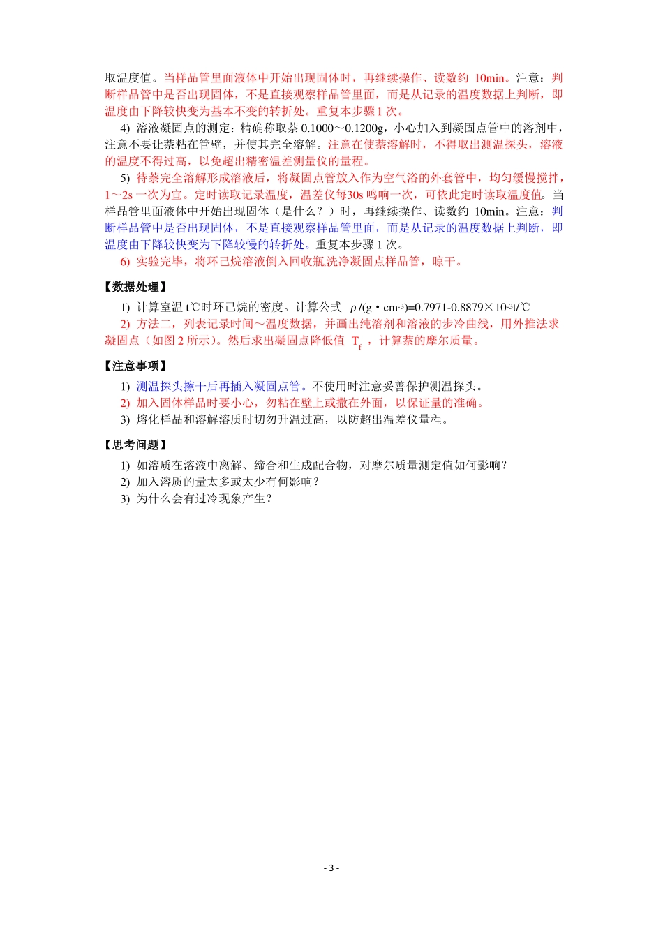 1凝固点降低法测定萘的摩尔质量_第3页