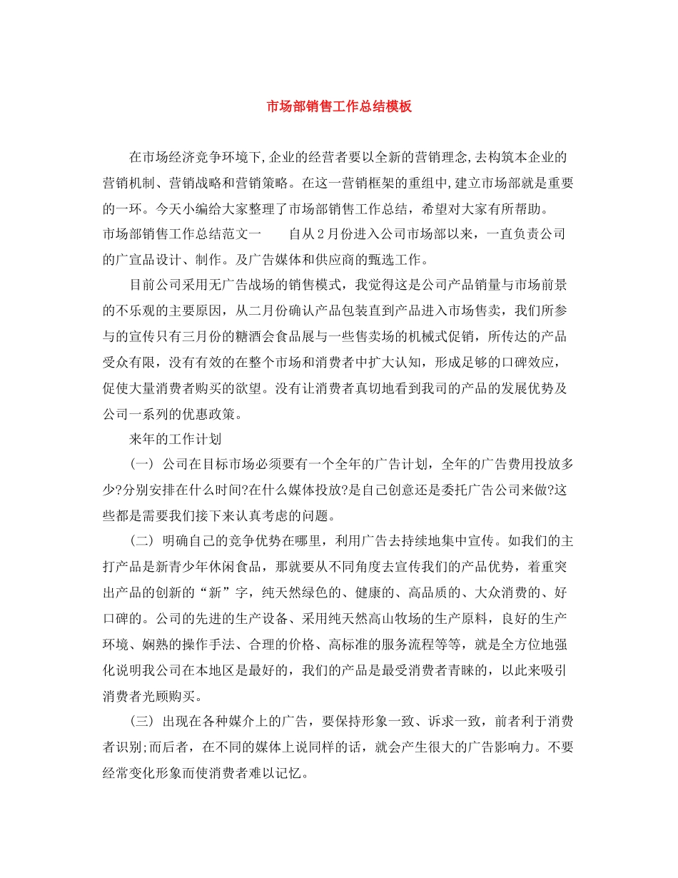 市场部销售工作总结模板_第1页