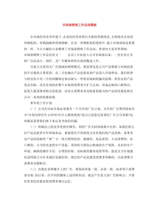 市场部销售工作总结模板