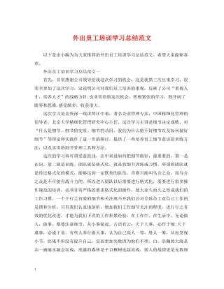 外出员工培训学习总结范文