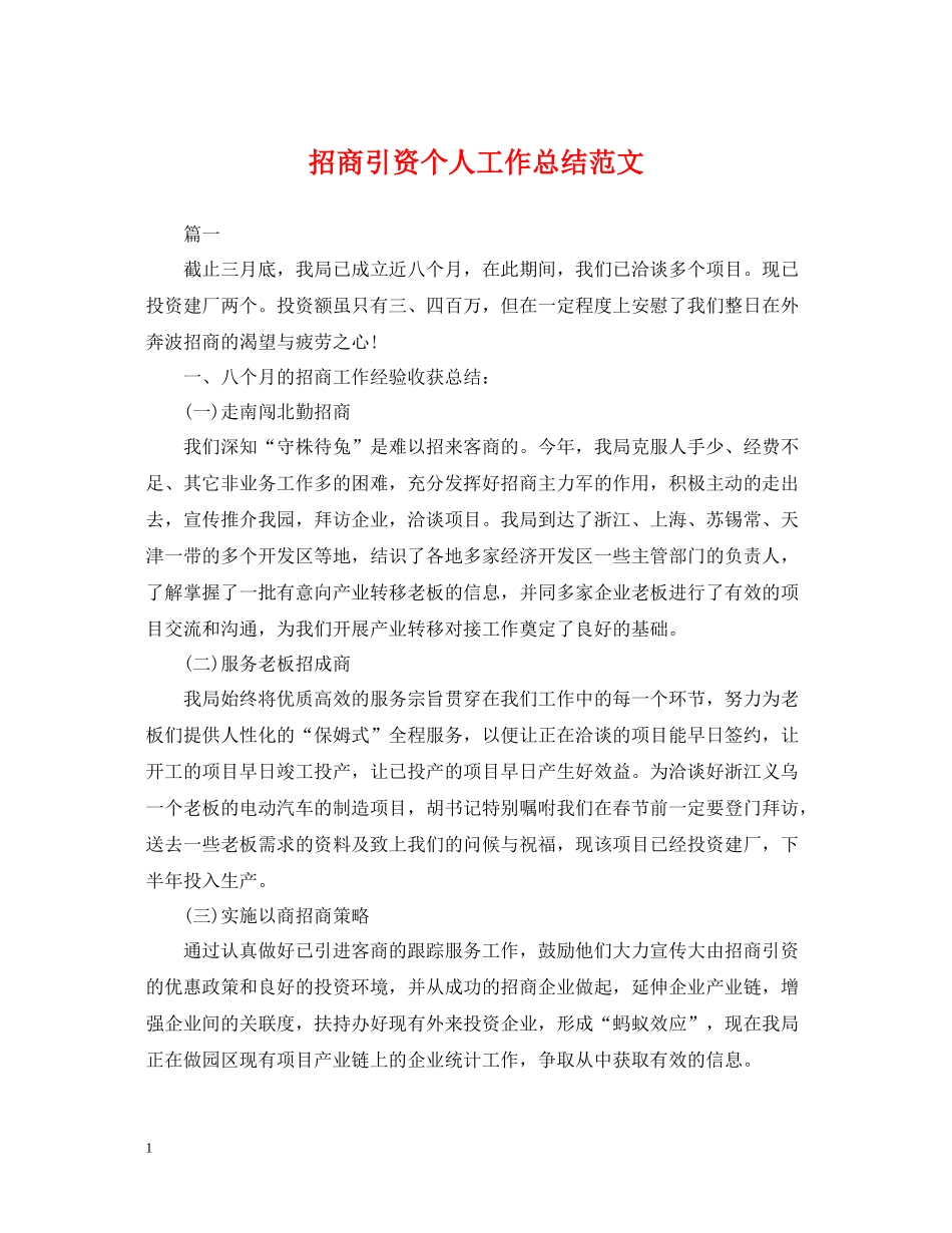 招商引资个人工作总结范文_第1页