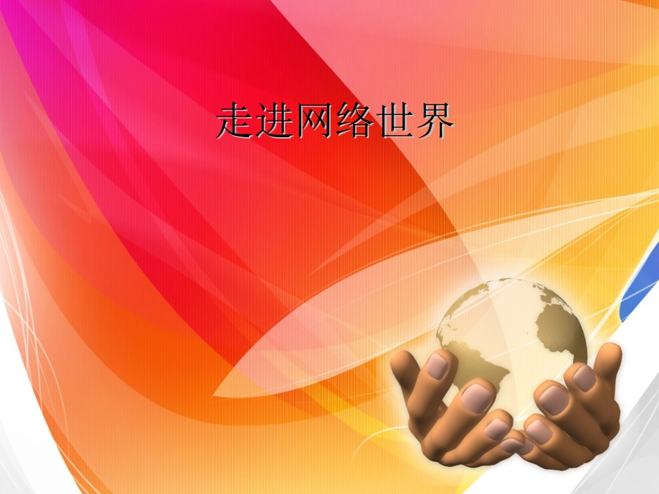 走进网络世界 (2)_第1页