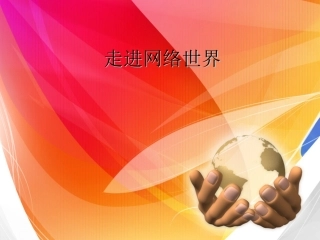 走进网络世界 (2)