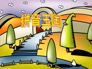 【课件】苏教版小学语文上册--拼音2——iuv