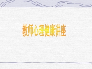 教师心理健康讲座