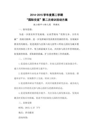 “园际交流”第二次培训活动方案