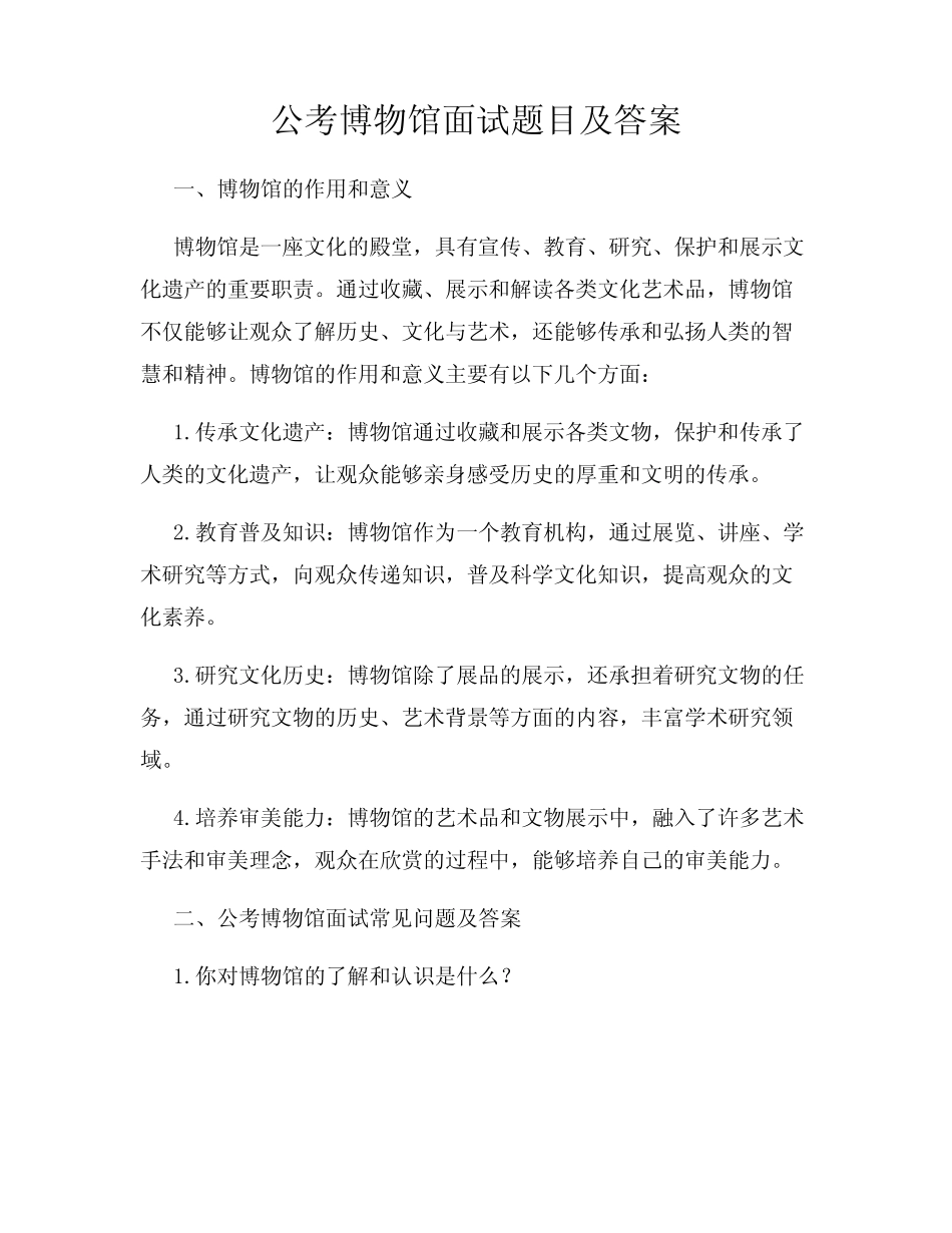 公考博物馆面试题目及答案 _第1页