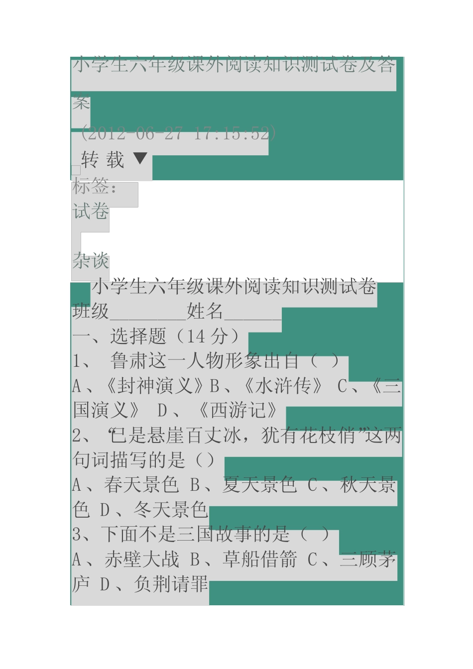 小学生六年级课外阅读知识测试卷及答案 _第1页