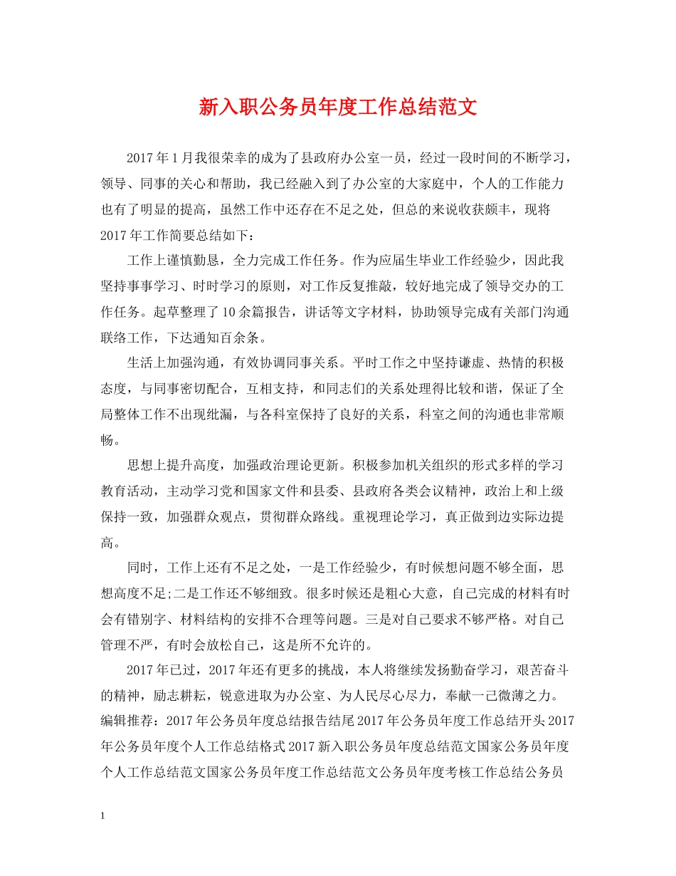 新入职公务员年度工作总结范文_第1页