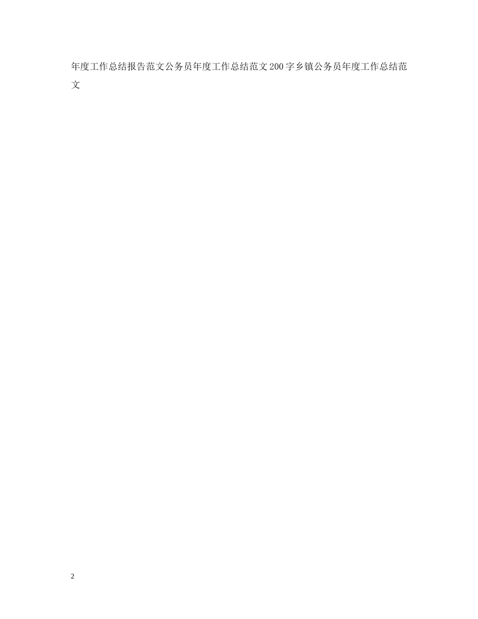 新入职公务员年度工作总结范文_第2页