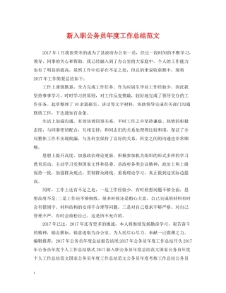 新入职公务员年度工作总结范文