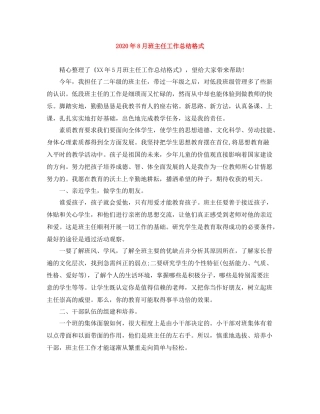 2020年8月班主任工作总结格式