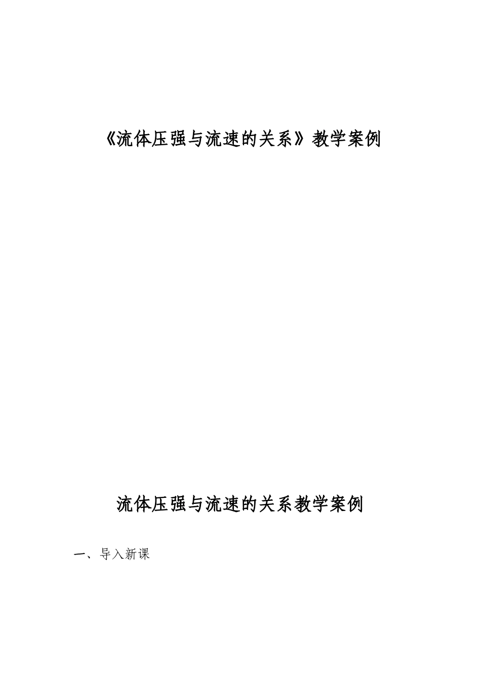 《流体压强与流速的关系》教学案例_第1页