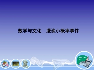 漫谈小概率事件