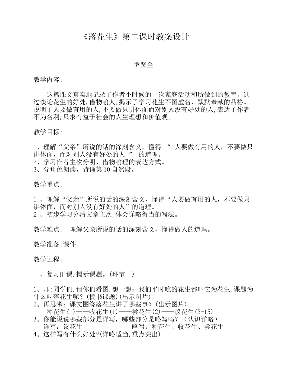 《落花生》教案设计——罗贤金_第1页