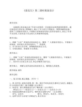 《落花生》教案设计——罗贤金