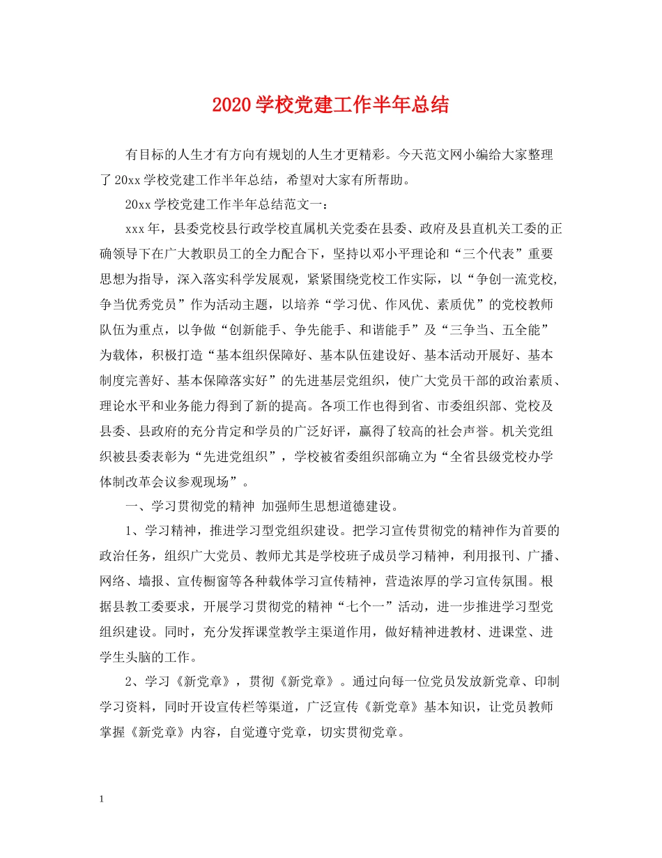 学校党建工作半年总结_第1页