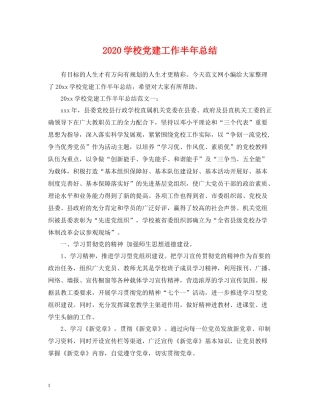 学校党建工作半年总结