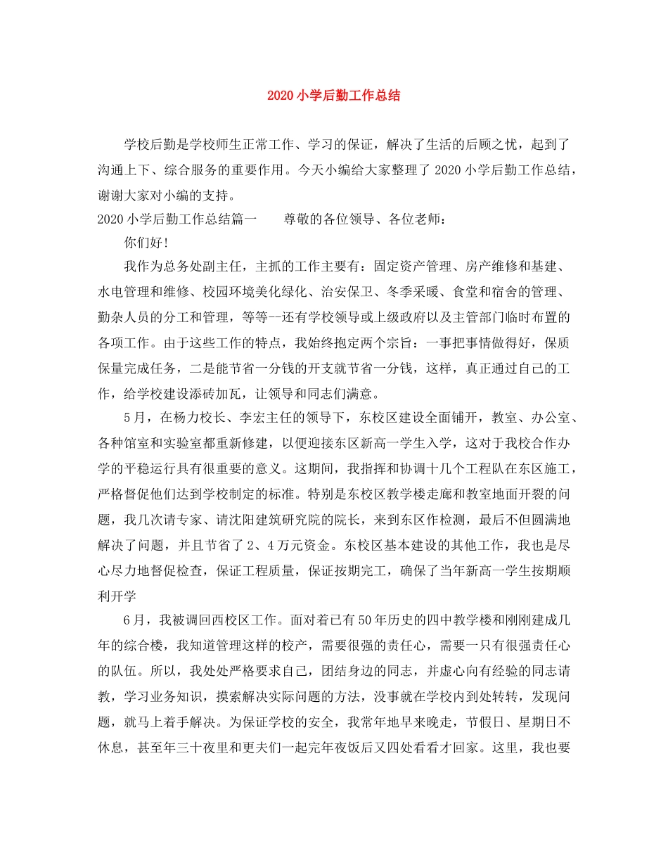 2020小学后勤工作总结(1) _第1页