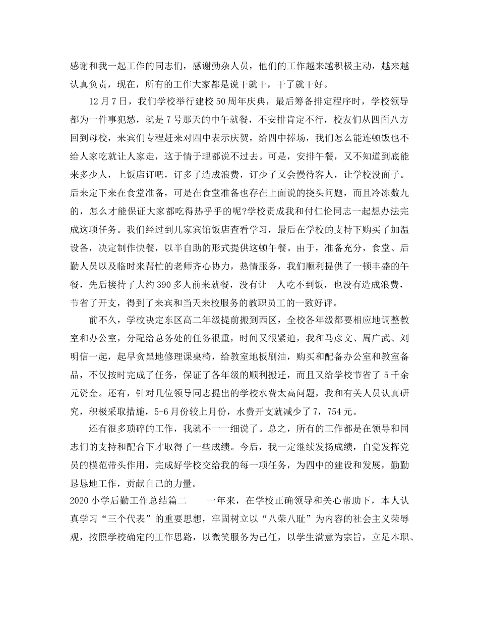2020小学后勤工作总结(1) _第2页