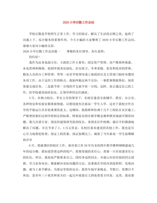 2020小学后勤工作总结(1) 