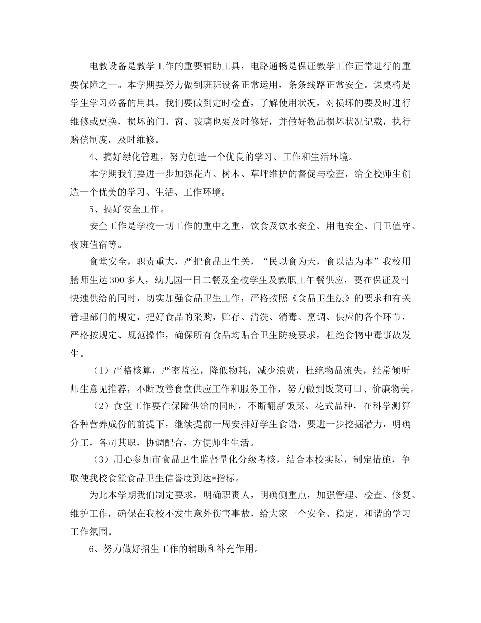 2020小学后勤工作计划格式 _第2页