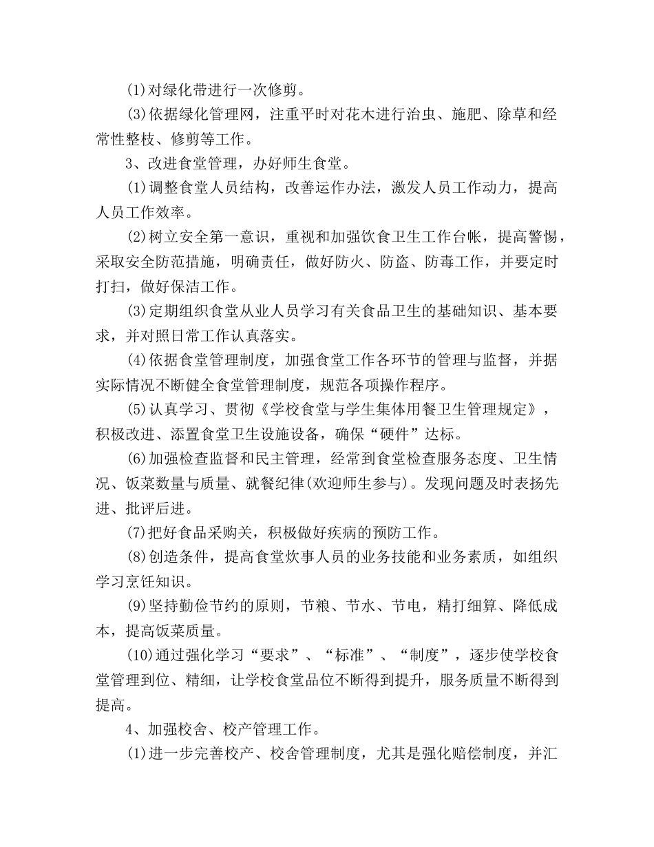 2020小学后勤工作计划五篇 _第2页