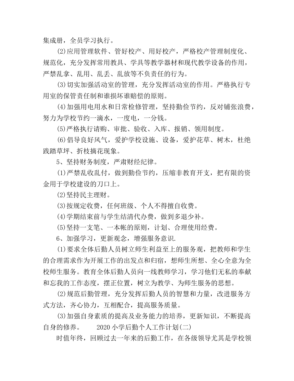 2020小学后勤工作计划五篇 _第3页
