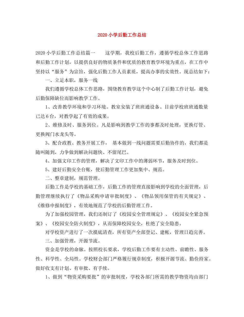 2020小学后勤工作总结 _第1页