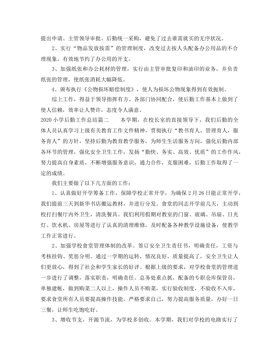 2020小学后勤工作总结 _第2页