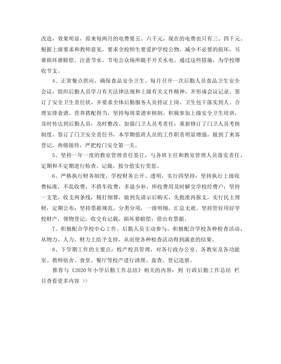 2020小学后勤工作总结 _第3页