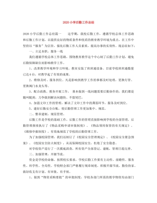 2020小学后勤工作总结 