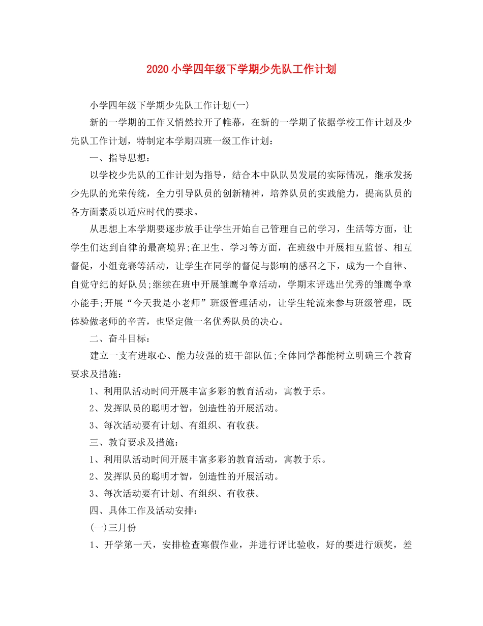 2020小学四年级下学期少先队工作计划 _第1页